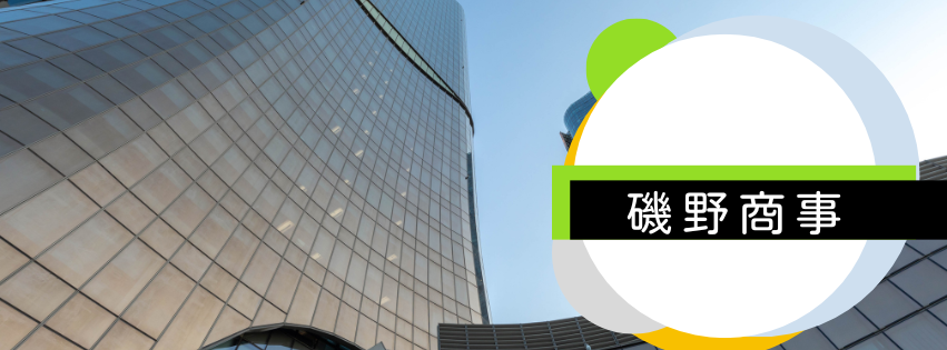 磯野商事